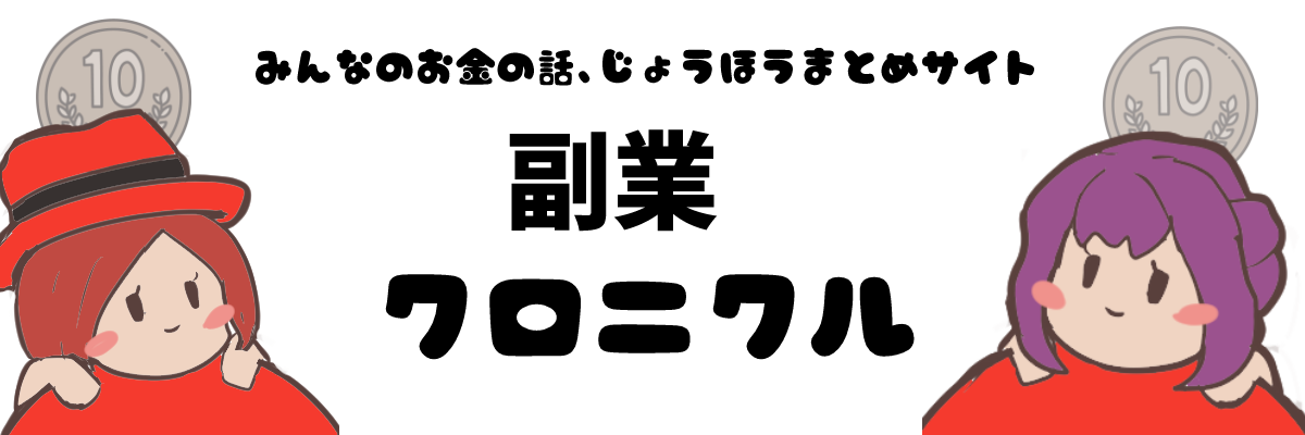 副業クロニクル